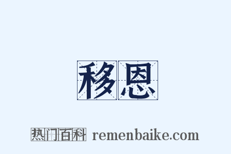 移恩是什么意思的图片
